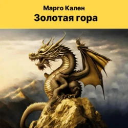 Золотая гора - Марго Кален