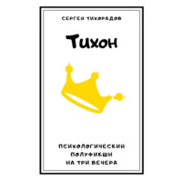 Тихон, аудиокнига Сергея Николаевича Тихорадова. ISDN70520467