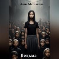 Ведьма, audiobook Анны Метляковой. ISDN70520503
