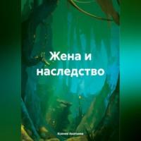 Жена и наследство, książka audio Ксении Евгеньевны Акатьевой. ISDN70520548