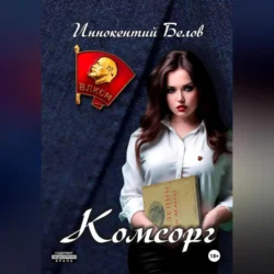 Комсорг - Иннокентий Белов