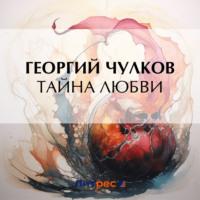 Тайна любви, książka audio Георгия Чулкова. ISDN70520566
