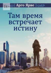 Там время встречает истину, audiobook Арго Ярве. ISDN70520608