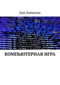 Компьютерная игра - Just Someone