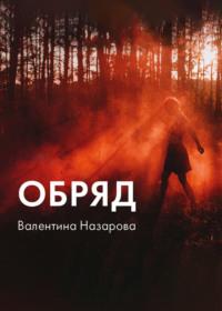 Обряд, książka audio Валентины Назаровой. ISDN70520614