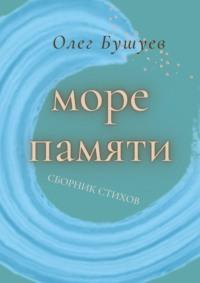 Море памяти, książka audio Олега Бушуева. ISDN70520623