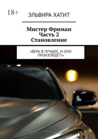 Мистер Фриман Часть 2 Становление. «Верь в лучшее, и оно произойдёт!», audiobook Эльвиры Хатит. ISDN70520626