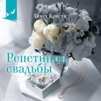 Репетиция свадьбы, аудиокнига Аннет Кристи. ISDN70520635