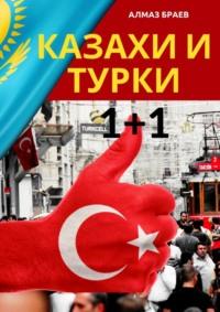 Казахи и турки 1+1, audiobook Алмаза Браева. ISDN70520668