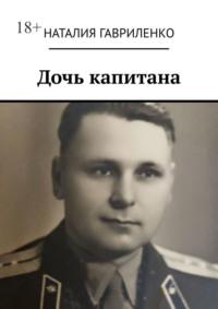 Дочь капитана, audiobook Наталии Гавриленко. ISDN70520671