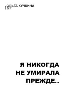 Я никогда не умирала прежде… - Ольга Кучкина