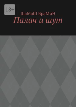 Палач и шут, аудиокнига ШаМаШа БраМиН. ISDN70520698