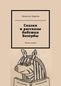 Сказки и рассказы бабушки Базербы. Часть первая, аудиокнига Людмилы Лавровой. ISDN70520710