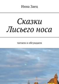 Сказки Лисьего носа. Читаем и обсуждаем - Инна Заец