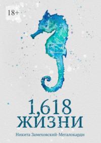 1,618 жизни