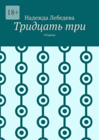 Тридцать три, audiobook Надежды Лебедевой. ISDN70520782