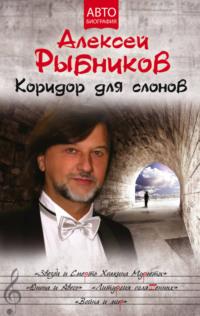 Коридор для слонов, książka audio Алексея Рыбникова. ISDN70520788