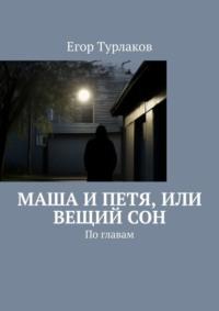 Маша и Петя, или Вещий сон. По главам, audiobook Егора Турлакова. ISDN70520836