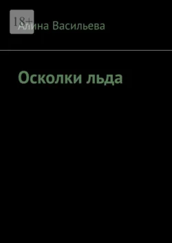 Осколки льда - Алина Васильева