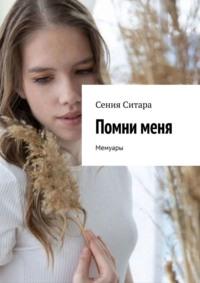 Помни меня. Мемуары - Сения Ситара