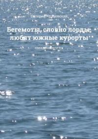 Бегемоты, словно лорды, любят южные курорты. Книжки-невелички, аудиокнига Валерия Красовского. ISDN70520992