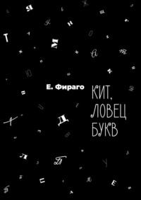 Кит, ловец букв - Е. Фираго