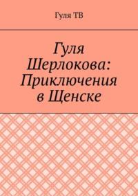 Гуля Шерлокова: Приключения в Щенске, książka audio . ISDN70521046