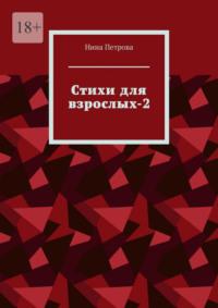 Стихи для взрослых-2, audiobook Нины Петровой. ISDN70521055