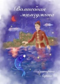 Волшебная жемчужина, audiobook Екатерины Алексеевны Лариной. ISDN70521088