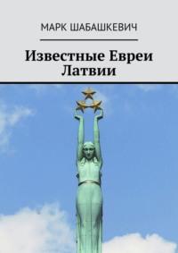 Известные евреи Латвии, audiobook Марка Шабашкевича. ISDN70521094