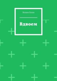 Вдвоем - Велана Бахва