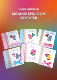 Вязаные крючком открытки, audiobook Ольги Владимировны Шадриной. ISDN70521151