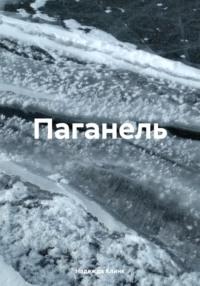 Паганель, audiobook Надежды Юрьевны Клинк. ISDN70521157