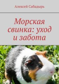 Морская свинка: уход и забота, Hörbuch Алексея Сабадыря. ISDN70521163