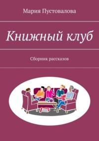 Книжный клуб. Сборник рассказов, аудиокнига Марии Пустоваловой. ISDN70521187