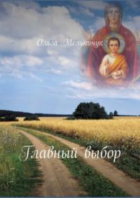 Главный выбор, audiobook Ольги Мельничук. ISDN70521196