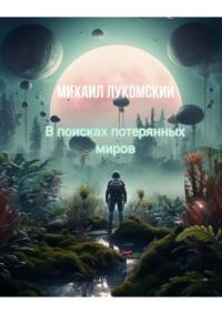 В поисках потерянных миров, audiobook Михаила Лукомского. ISDN70521277