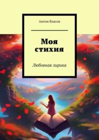 Моя стихия. Любовная лирика, audiobook Антона Власова. ISDN70521280