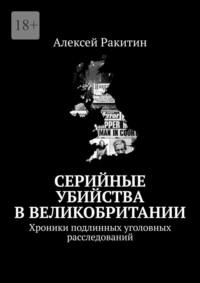 Серийные убийства в Великобритании. Хроники подлинных уголовных расследований, audiobook Алексея Ракитина. ISDN70521310