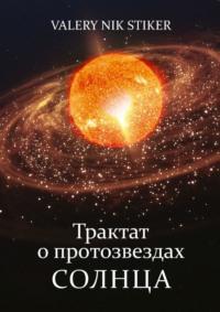 Трактат о протозвездах Солнца, audiobook . ISDN70521313