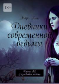 Дневники современной ведьмы. Часть II. Разгадывая тайны, audiobook Мари Кинга. ISDN70521325