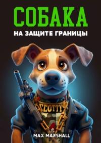 Собака на Защите Границы, książka audio . ISDN70521331