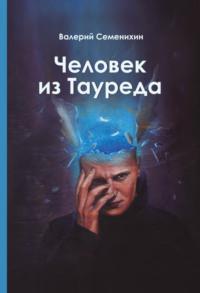 Человек из Тауреда, książka audio Валерия Семенихина. ISDN70521358