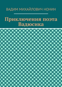 Приключения поэта Вадюсика - Вадим Нонин