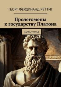 Пролегомены к государству Платона. Часть третья, audiobook Георга Фердинанда Реттига. ISDN70521367