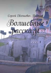 Волшебные рассказы - Сергей Тарасов