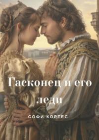 Гасконец и его леди, książka audio Софи Кортес. ISDN70521427