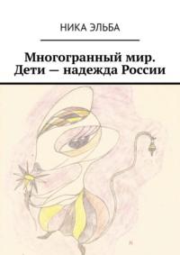 Многогранный мир. Дети – надежда России, audiobook Ники Эльбы. ISDN70521487