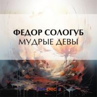 Мудрые девы, audiobook Федора Сологуба. ISDN70521490