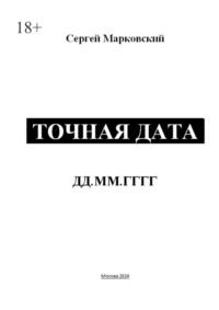 Точная дата, audiobook Сергея Марковского. ISDN70521493